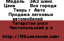  › Модель ­ ЗАЗ шанс › Цена ­ 110 - Все города, Тверь г. Авто » Продажа легковых автомобилей   . Татарстан респ.,Чистопольский р-н
